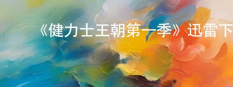陈俊惠发布《健力士王朝第一季》迅雷下载/在线观看-犯罪历史-美剧天堂